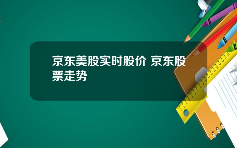 京东美股实时股价 京东股票走势